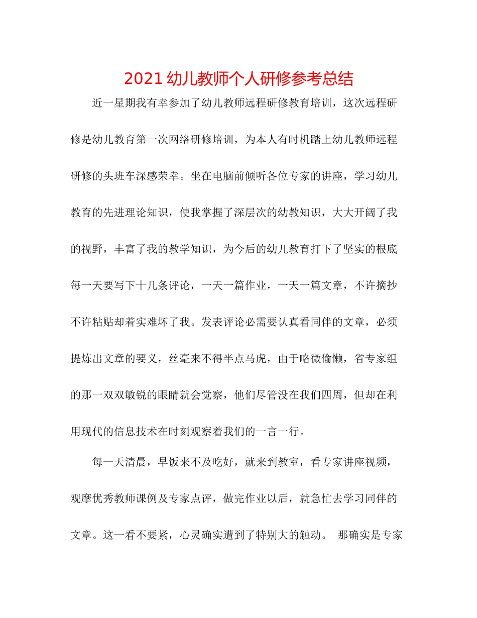 幼儿教师个人研修参考总结_第1页