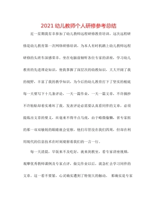 幼儿教师个人研修参考总结