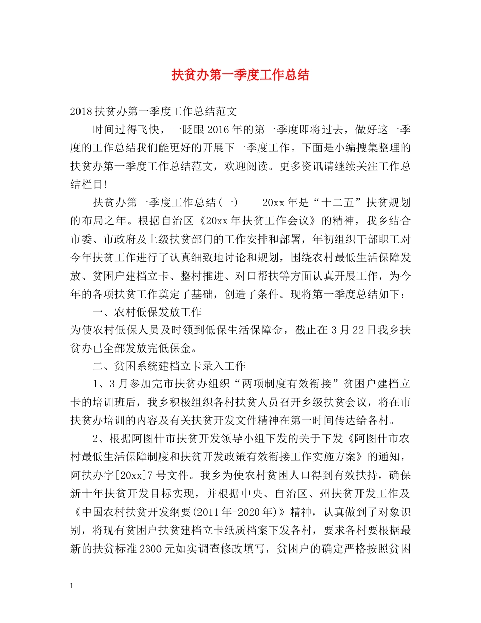 扶贫办第一季度工作总结 _第1页