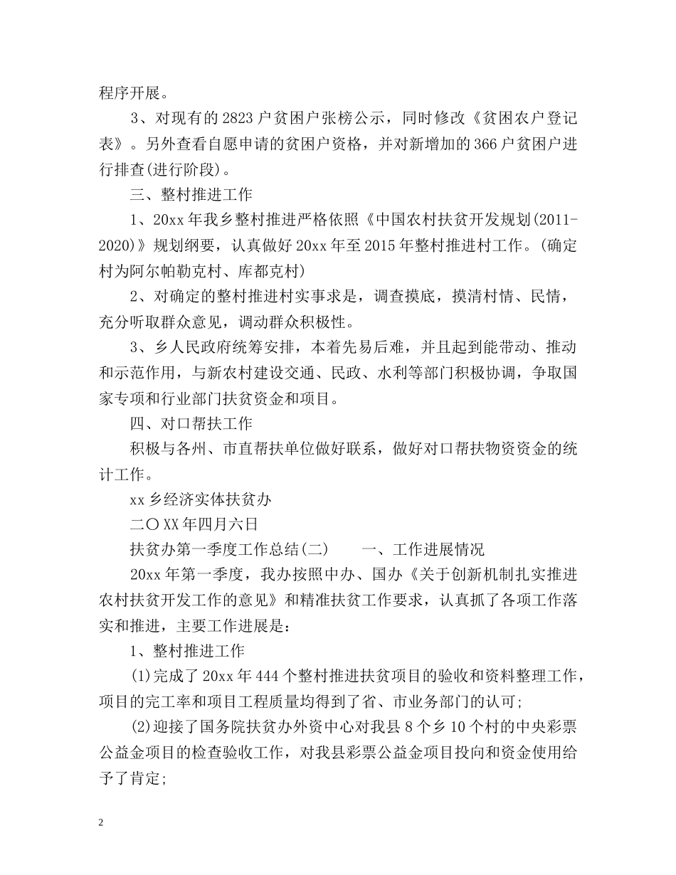扶贫办第一季度工作总结 _第2页