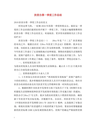 扶贫办第一季度工作总结 