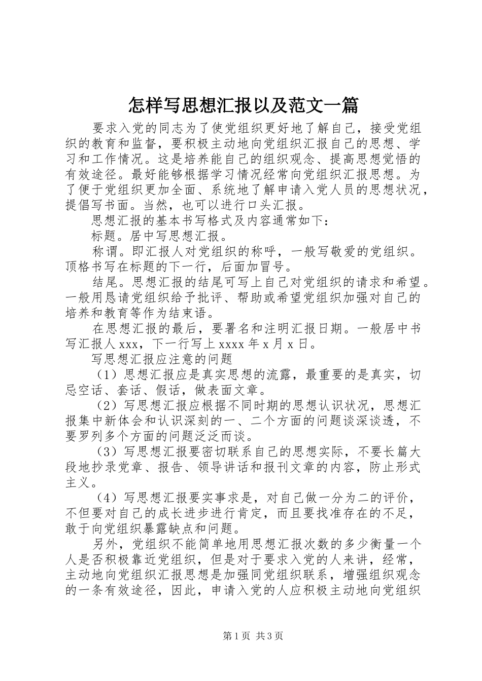 怎样写思想汇报以及范文一篇_第1页