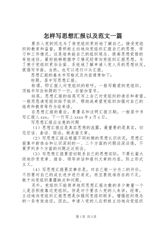 怎样写思想汇报以及范文一篇