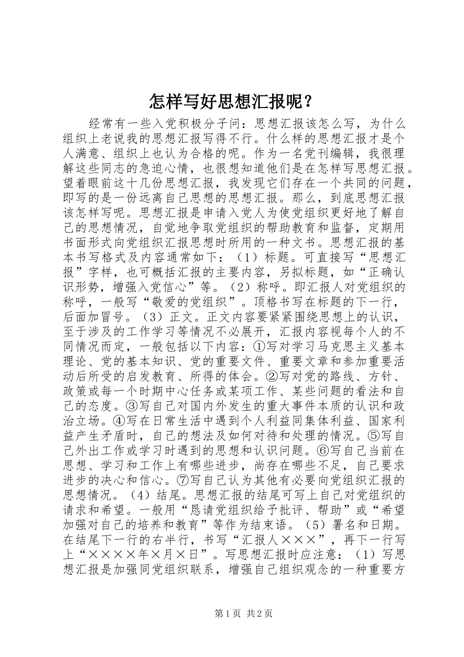 怎样写好思想汇报呢？_第1页