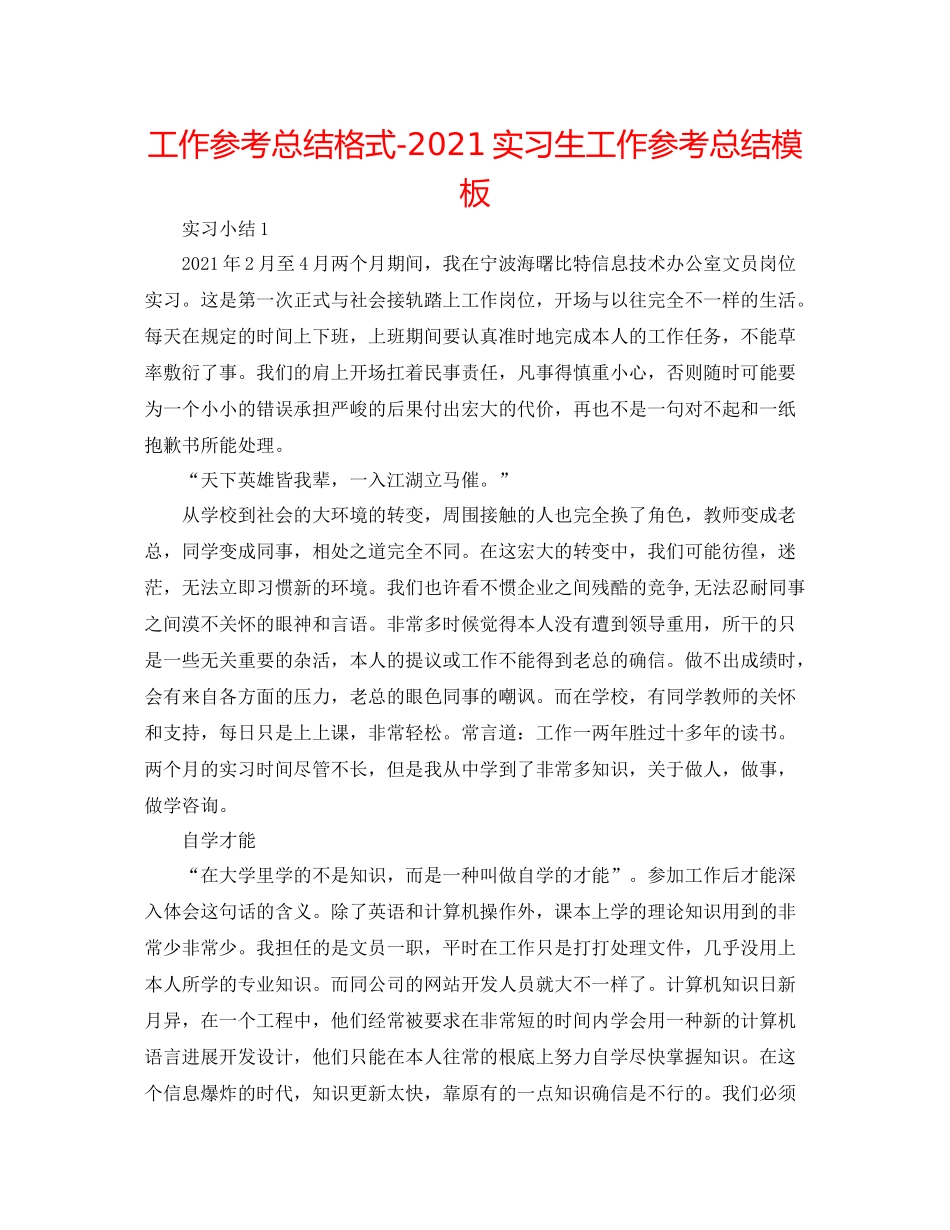 工作参考总结格式实习生工作参考总结模板_第1页