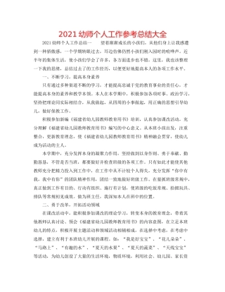 幼师个人工作参考总结大全