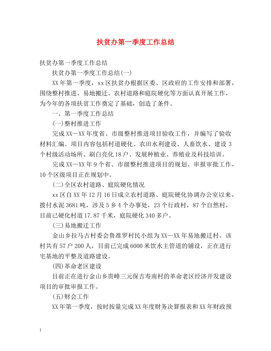 扶贫办第一季度工作总结2 _第1页