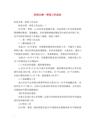 扶贫办第一季度工作总结2 