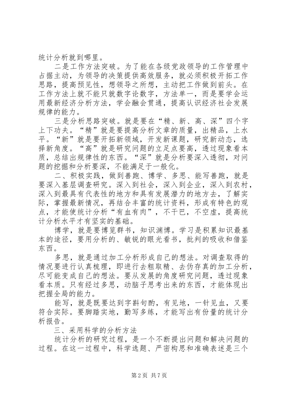 怎样写好统计分析报告_第2页