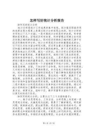 怎样写好统计分析报告