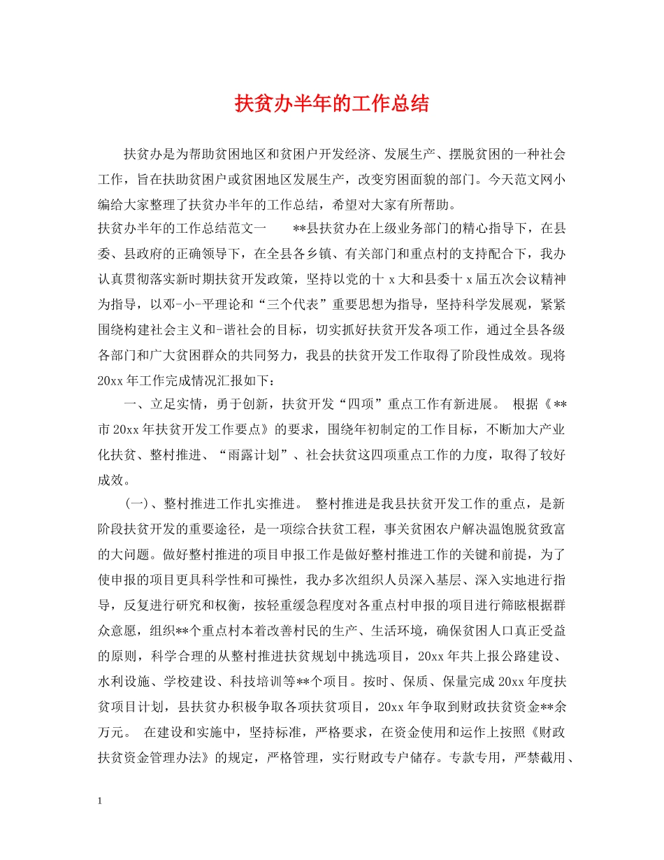 扶贫办半年的工作总结 _第1页