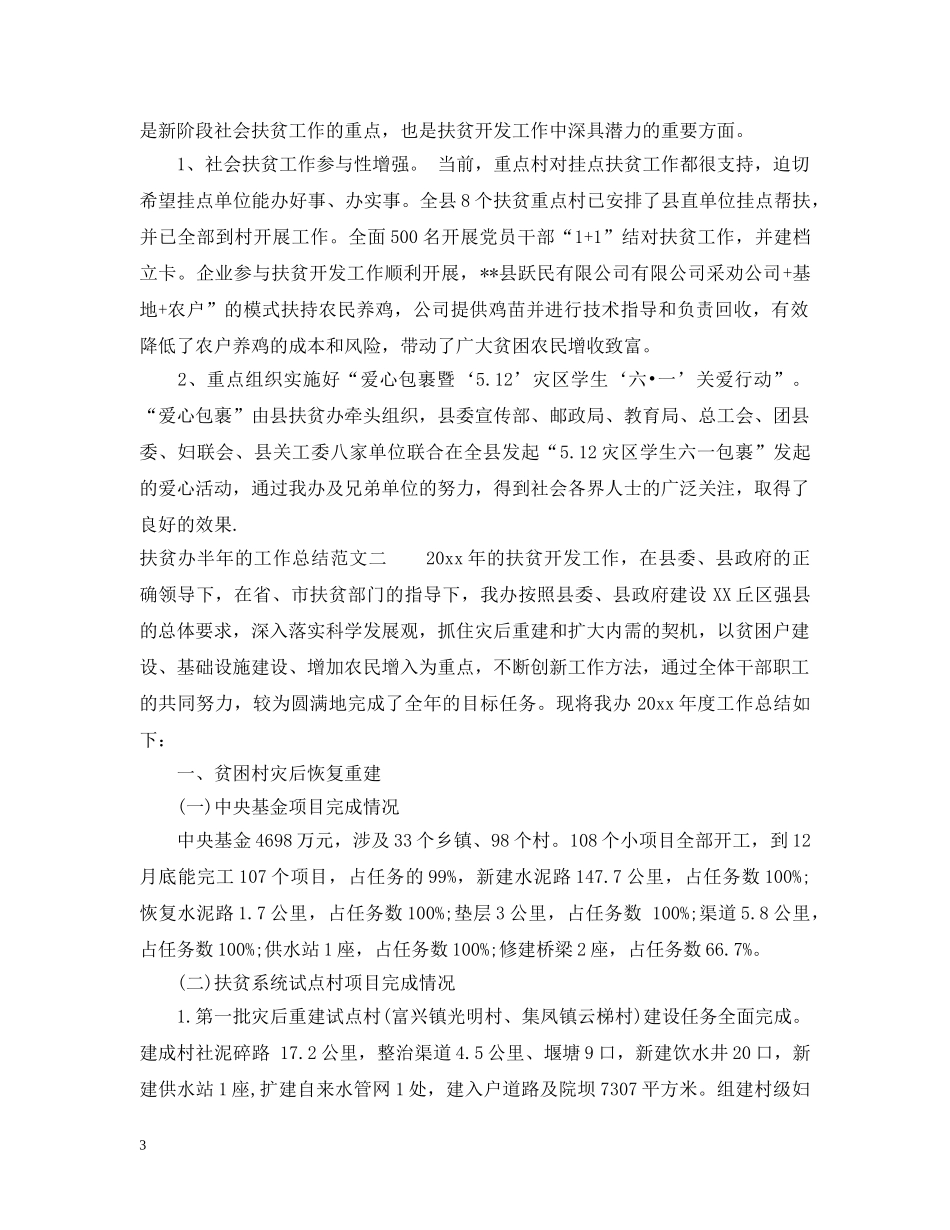 扶贫办半年的工作总结 _第3页