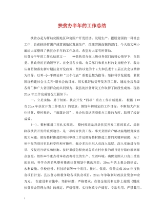 扶贫办半年的工作总结 