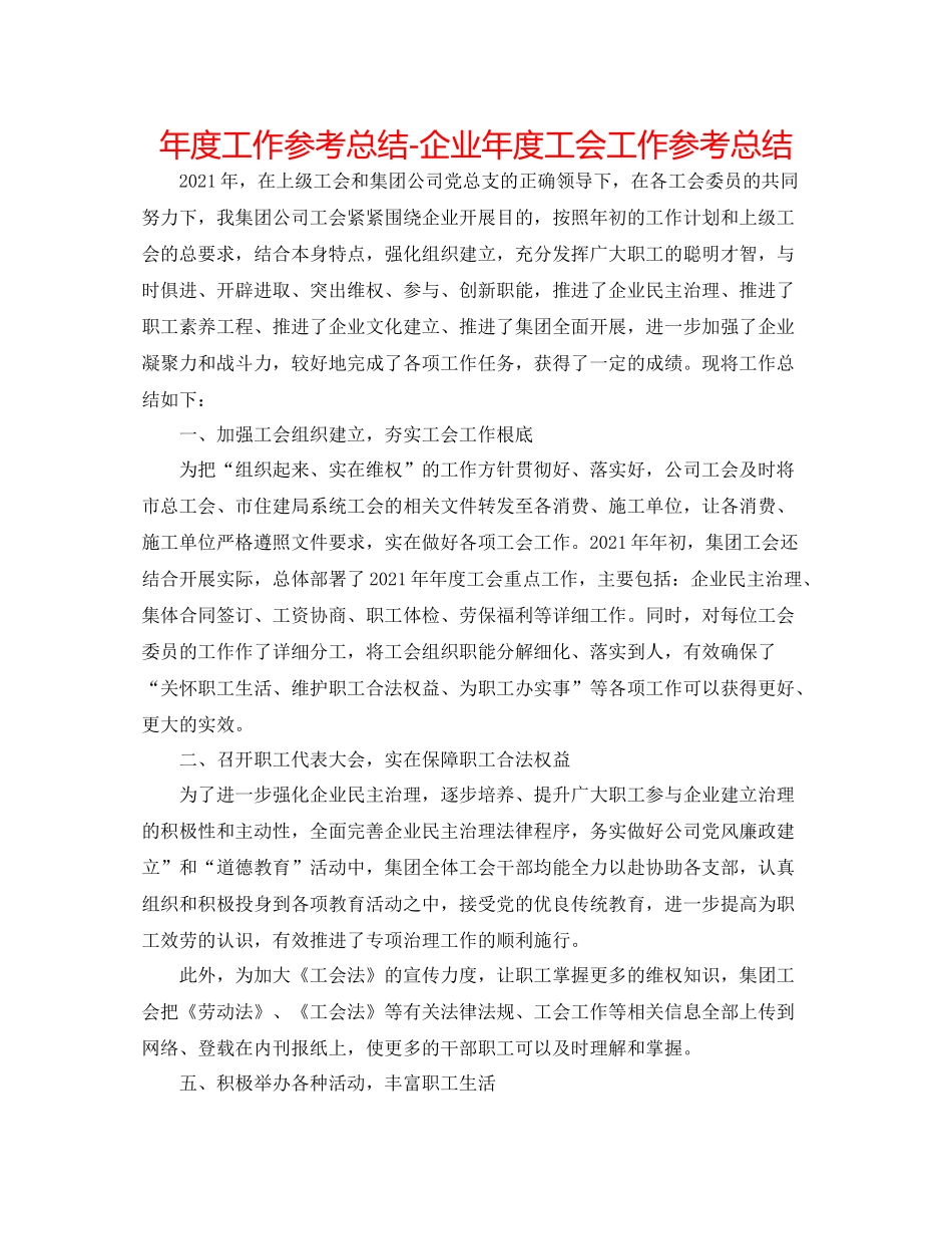 2021年度工作参考总结企业年度工会工作参考总结_第1页