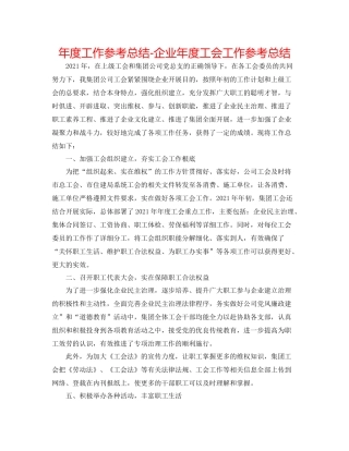 2021年度工作参考总结企业年度工会工作参考总结