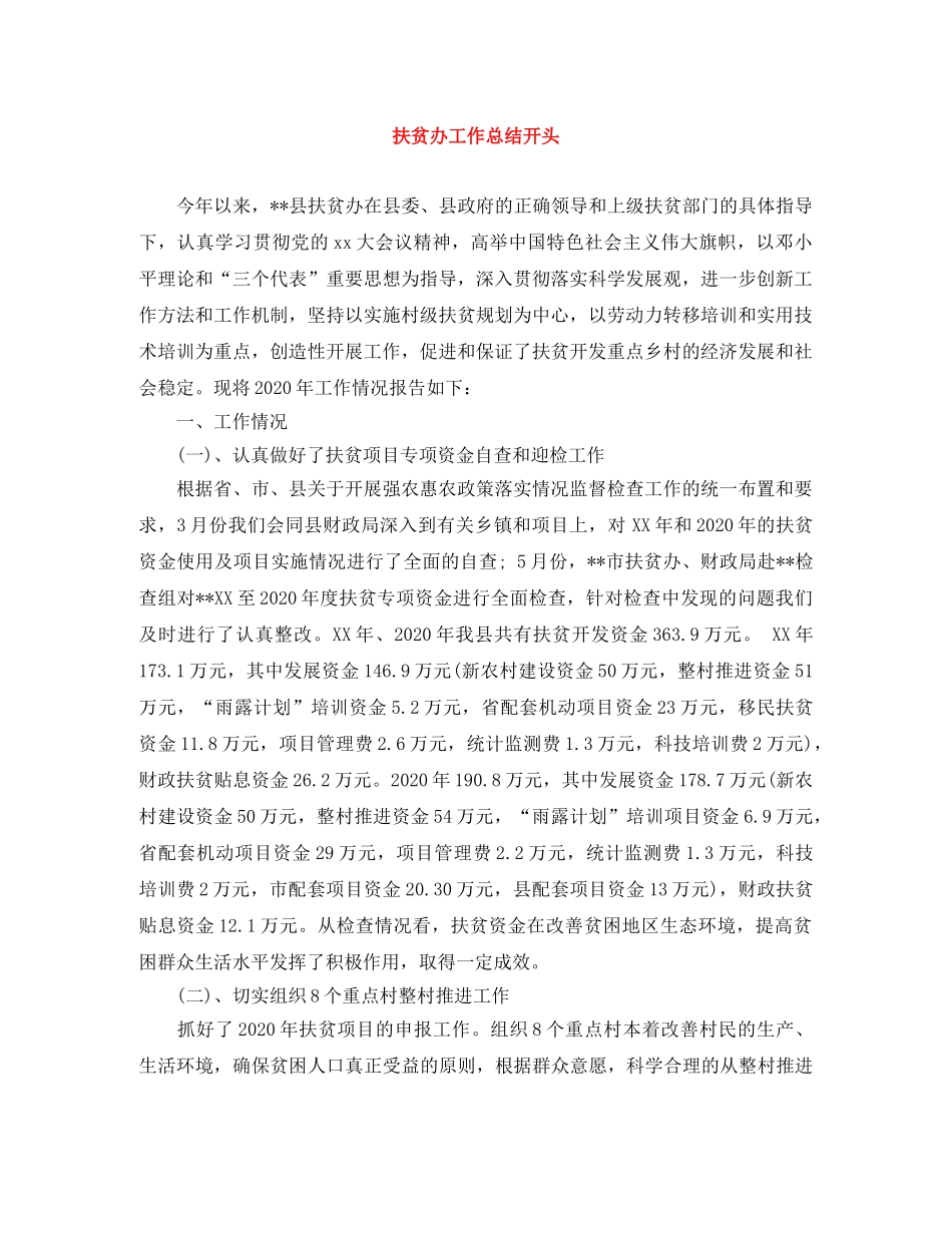 扶贫办工作总结开头 _第1页