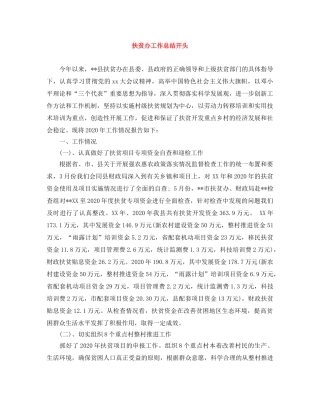 扶贫办工作总结开头 