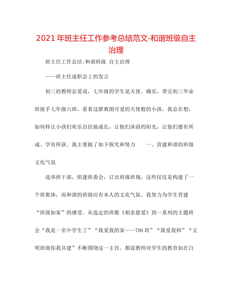2021年班主任工作参考总结范文和谐班级自主管理_第1页