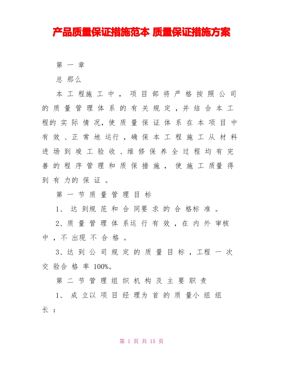 产品质量保证措施范本质量保证措施方案_第1页