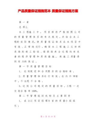 产品质量保证措施范本质量保证措施方案
