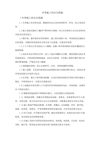冬季施工的安全措施