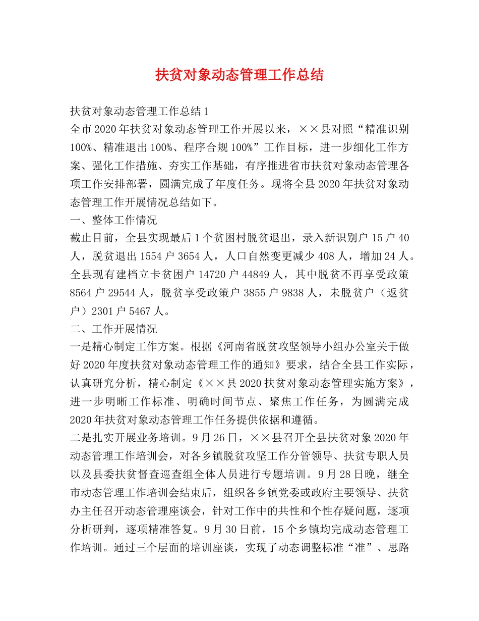 扶贫对象动态管理工作总结 _第1页