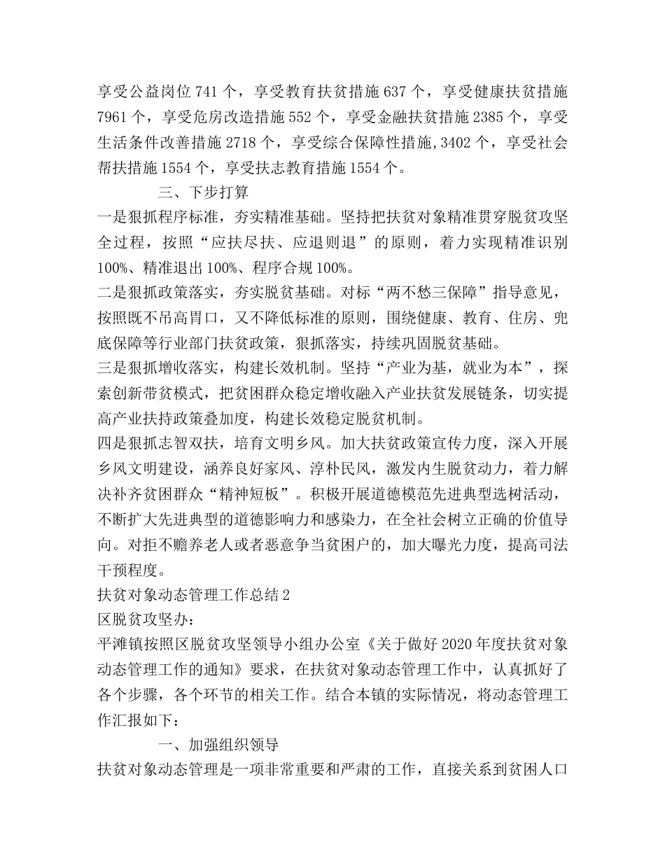 扶贫对象动态管理工作总结 _第3页