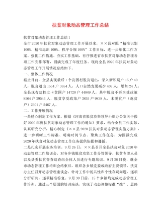 扶贫对象动态管理工作总结 
