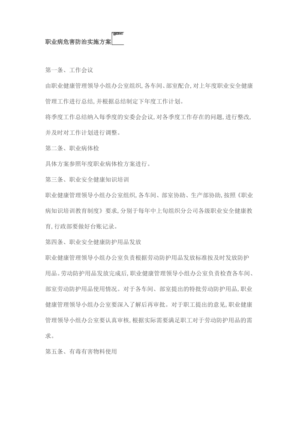 职业病危害防治实施方案_第1页