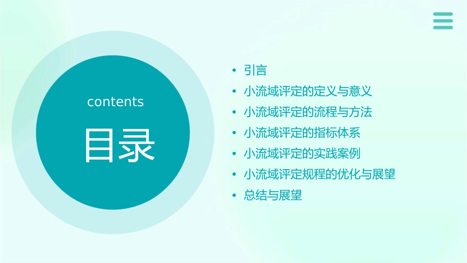 小流域评定规程宣贯课件_第2页