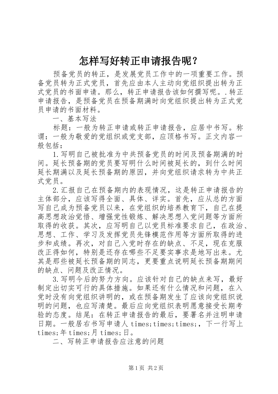怎样写好转正申请报告呢？_第1页