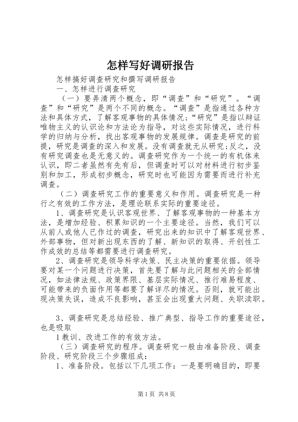 怎样写好调研报告_第1页