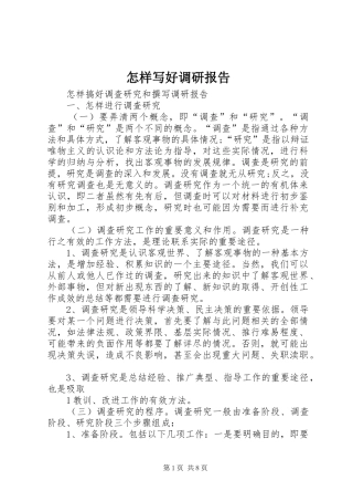 怎样写好调研报告