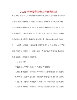学年度学生会工作参考总结