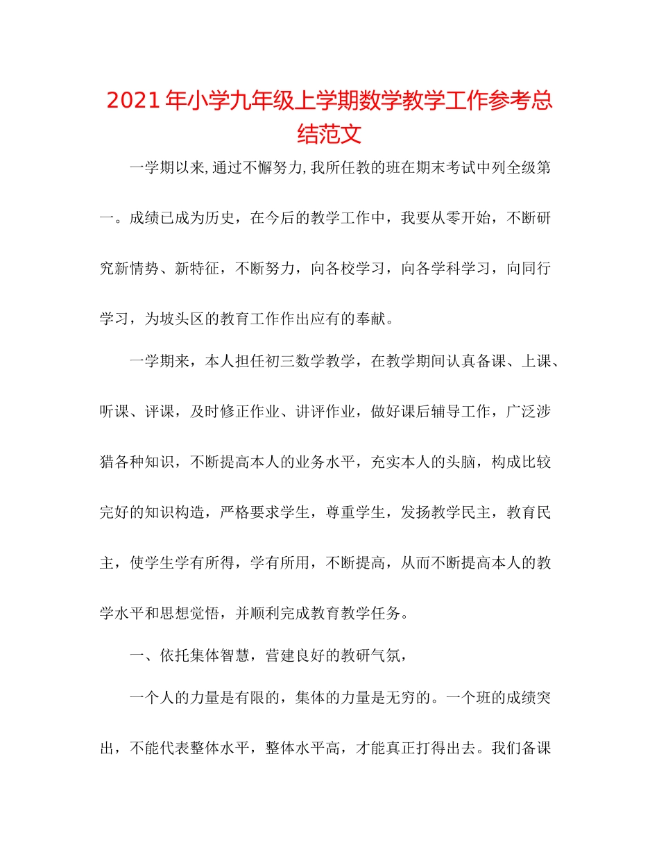 2021年小学九年级上学期数学教学工作参考总结范文_第1页