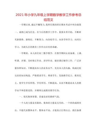 2021年小学九年级上学期数学教学工作参考总结范文