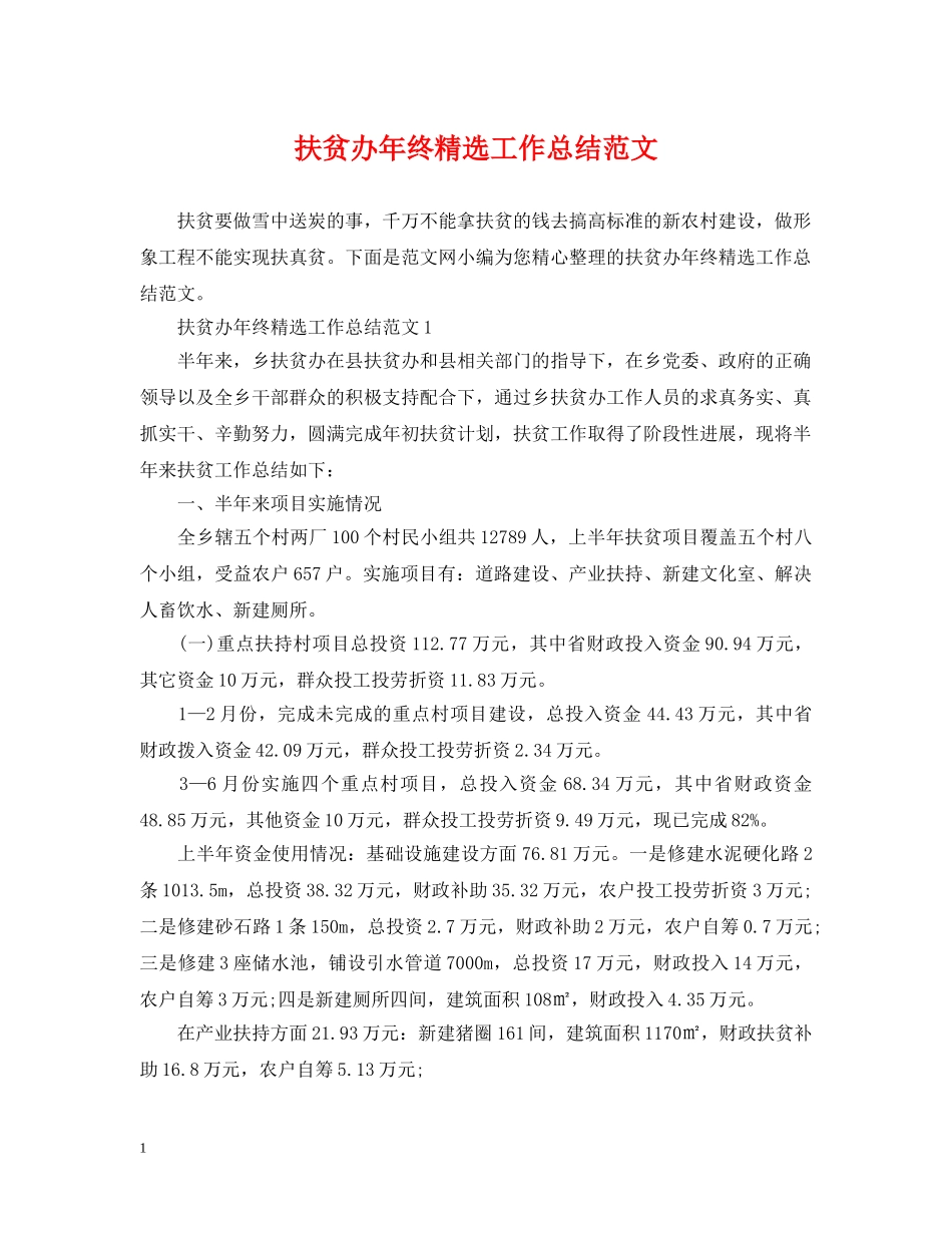 扶贫办年终精选工作总结范文 _第1页