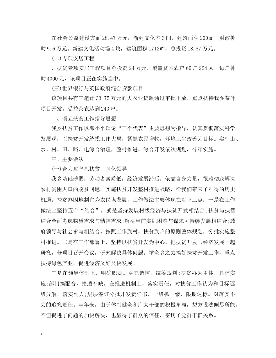 扶贫办年终精选工作总结范文 _第2页