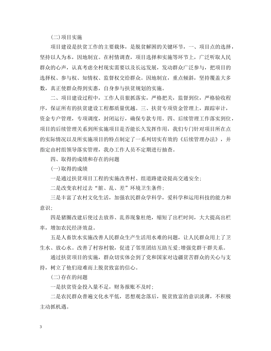 扶贫办年终精选工作总结范文 _第3页