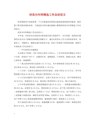 扶贫办年终精选工作总结范文 