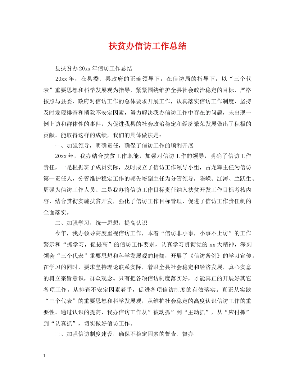 扶贫办信访工作总结 _第1页