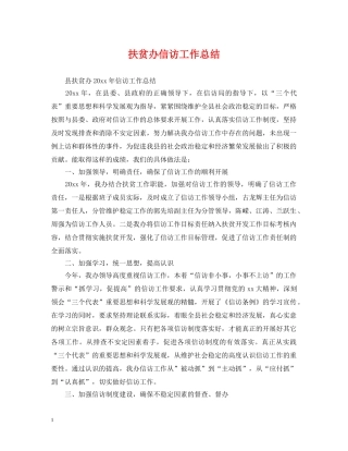 扶贫办信访工作总结 