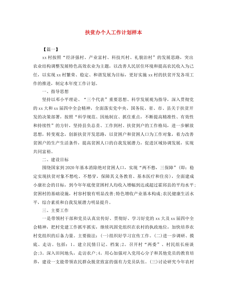 扶贫办个人工作计划样本 _第1页