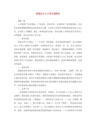 扶贫办个人工作计划样本 