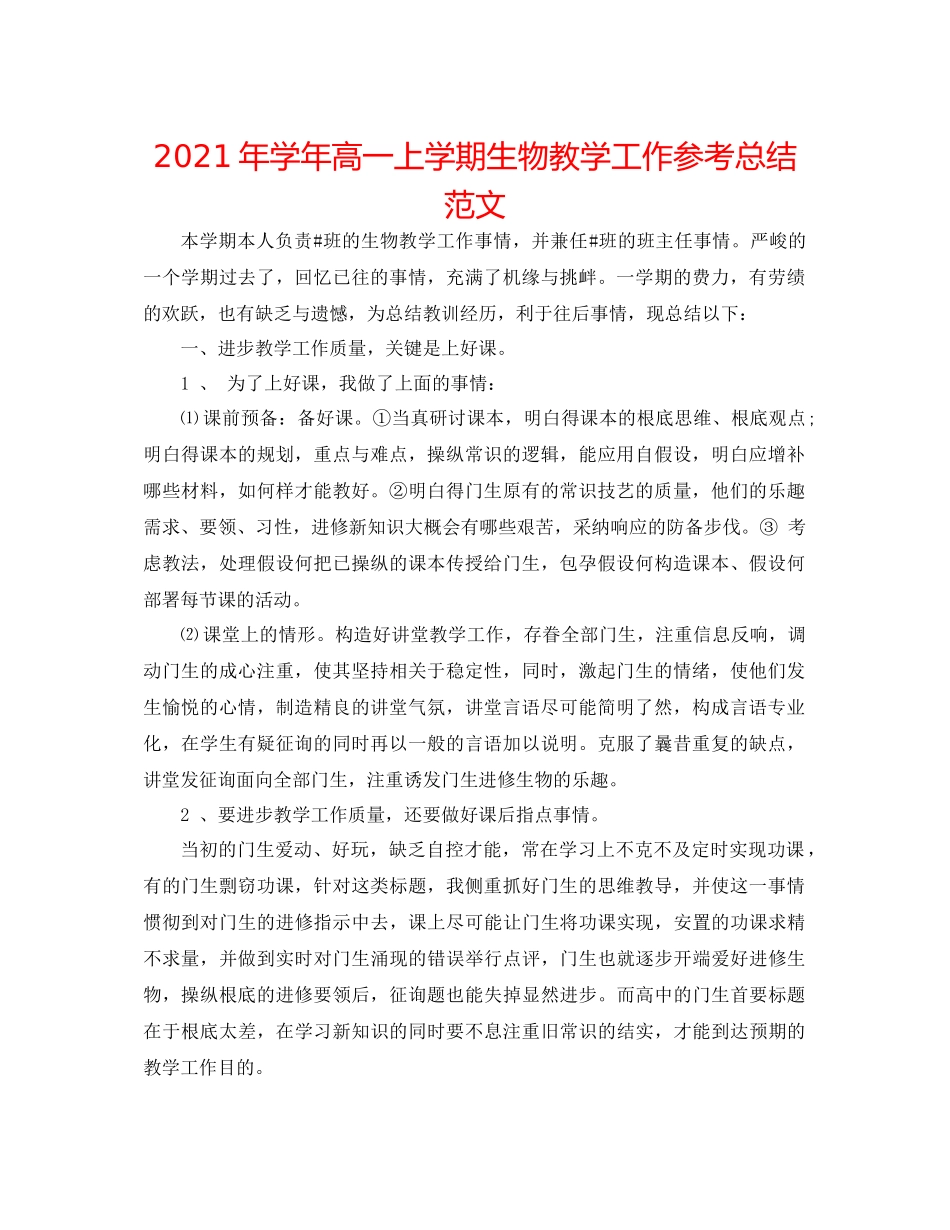 2021年学年高一上学期生物教学工作参考总结范文_第1页