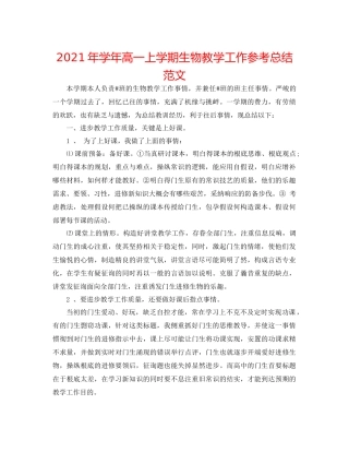 2021年学年高一上学期生物教学工作参考总结范文