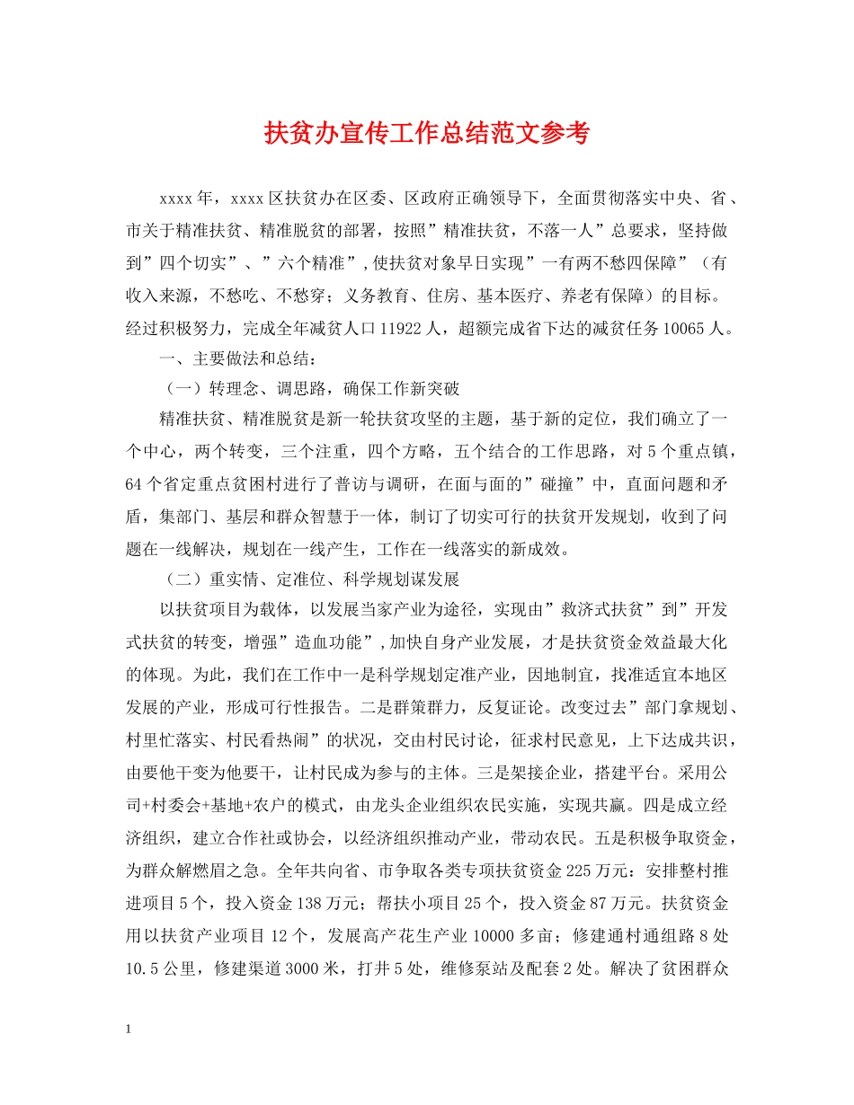 扶贫办宣传工作总结范文参考 _第1页