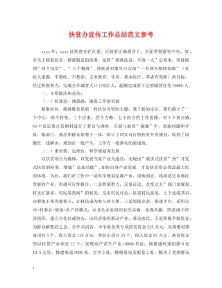 扶贫办宣传工作总结范文参考 