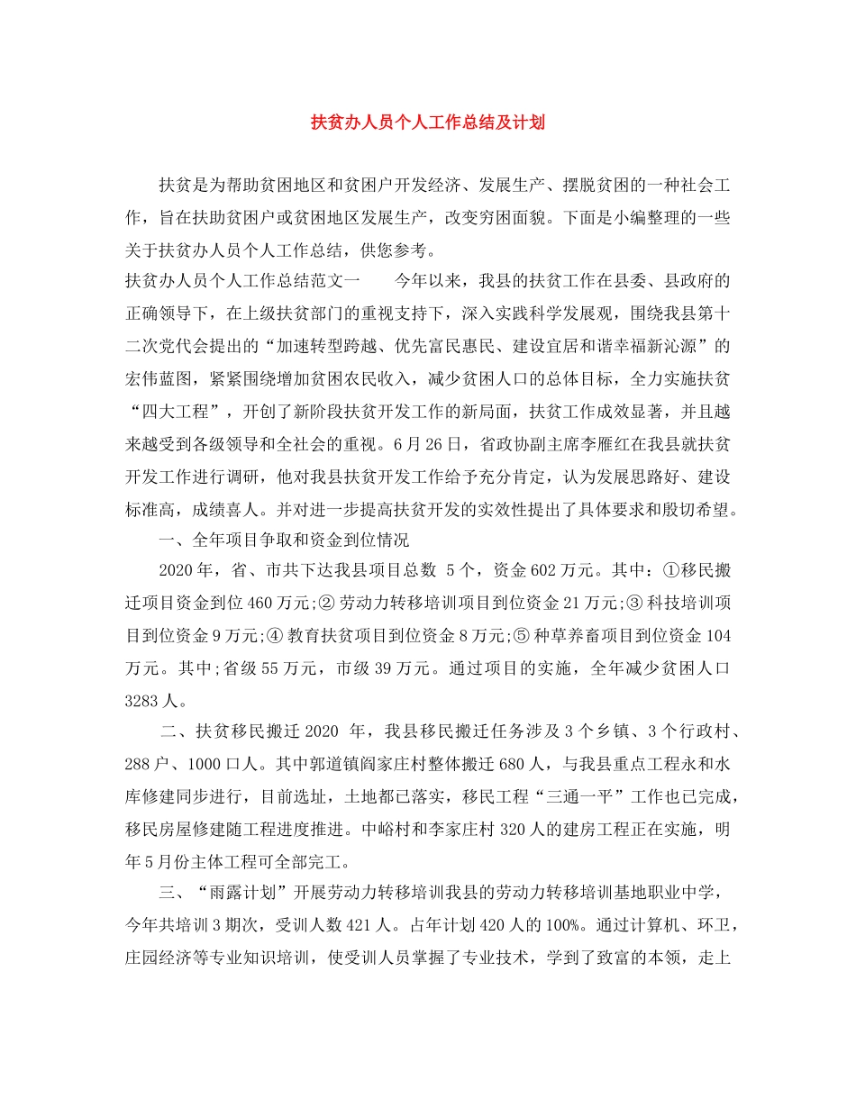 扶贫办人员个人工作总结及计划 _第1页