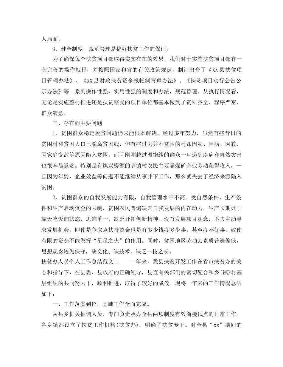 扶贫办人员个人工作总结及计划 _第3页